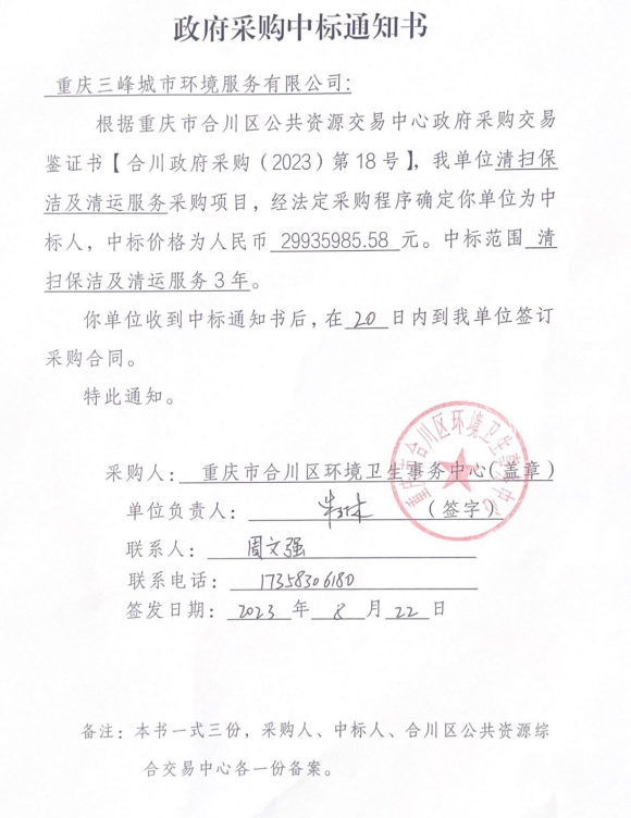 合川中標(biāo)通知書(shū).jpg 合川中標(biāo)通知書(shū).jpg